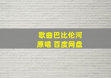 歌曲巴比伦河原唱 百度网盘